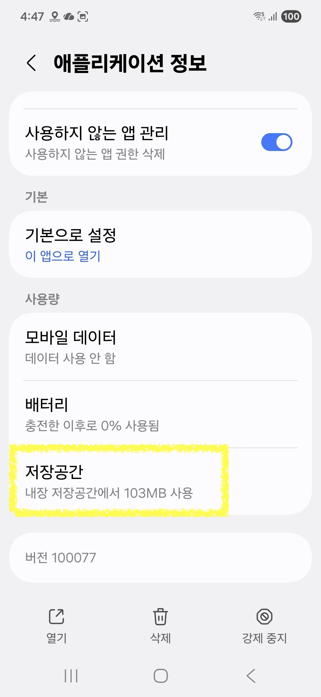 여기물때 애플리케이션 정보 화면의 저장공간 메뉴