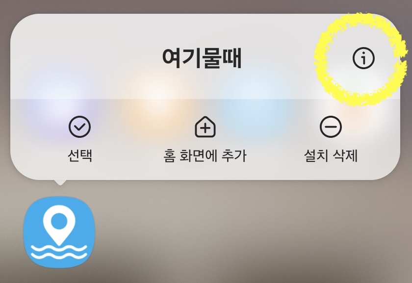여기물때 앱 아이콘을 길게 눌렀을 때 보이는 정보 버튼