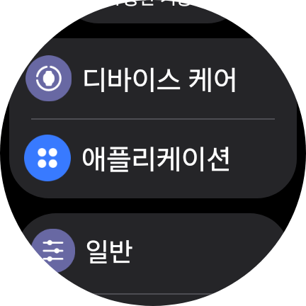 워치 설정의 애플리케이션 메뉴