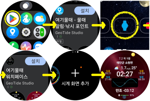 워치에서 Google Play를 열고 여기물때 워치앱과 워치페이스를 설치한 뒤 시계 화면에 추가하는 순서